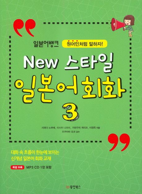 (일본어뱅크 원어민처럼 말하자!) New 스타일 일본어회화. 3