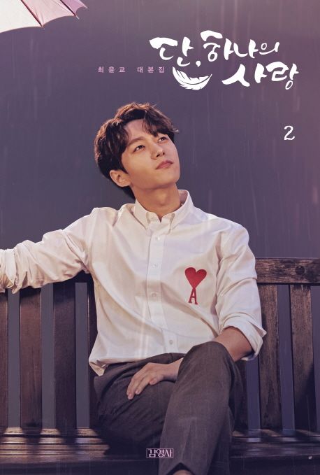 단, 하나의 사랑. 2 : 최윤교 대본집