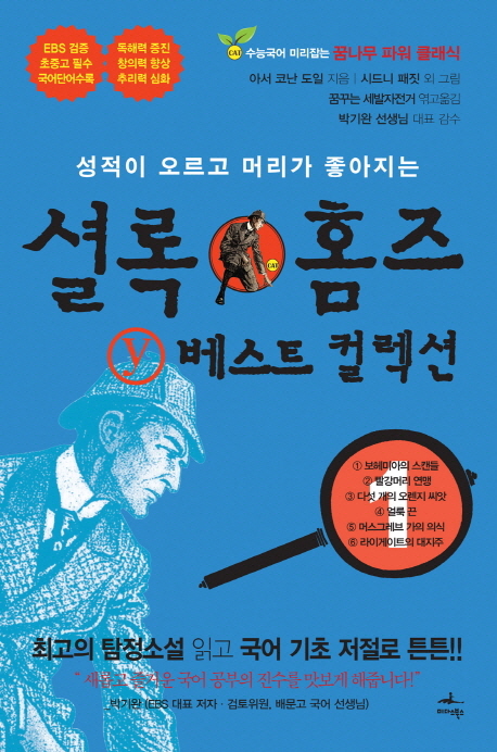 셜록 홈즈 Y 베스트 컬렉션 1 (성적이 오르고 머리가 좋아지는)