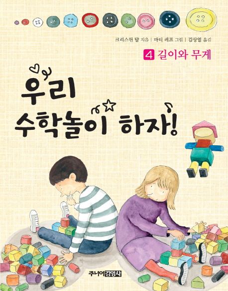 우리수학놀이하자!.4,길이와무게