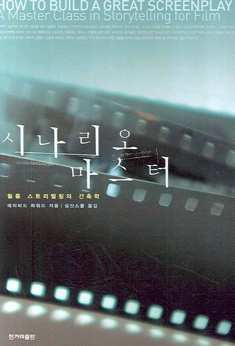시나리오 마스터 : 필름 스토리텔링의 건축학