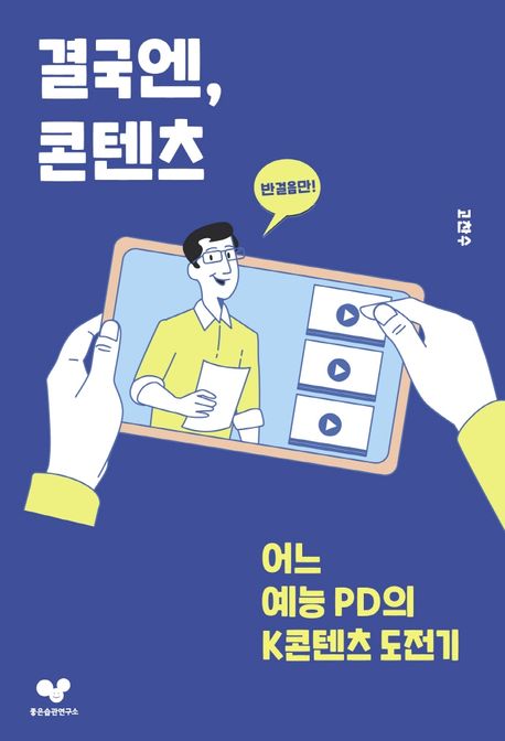 결국엔, 콘텐츠 : 어느 예능pd의 k콘텐츠 도전기