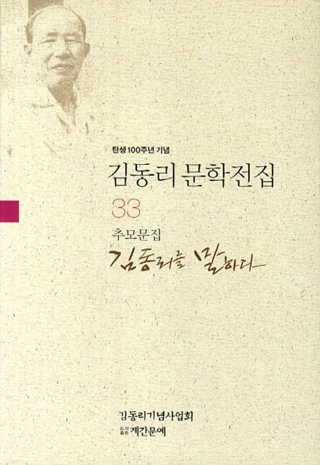김동리를 말하다(추모문집)
