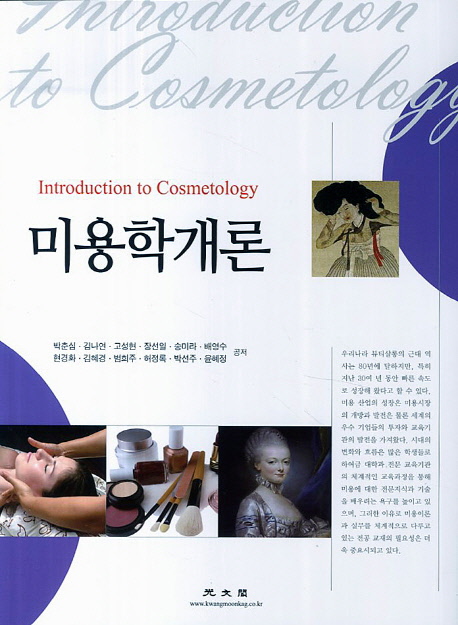 미용학개론 = Introduction to cosmetology