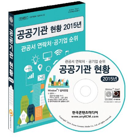 공공기관 현황(2015)(CD) (관공서 연락처 공기업 순위)