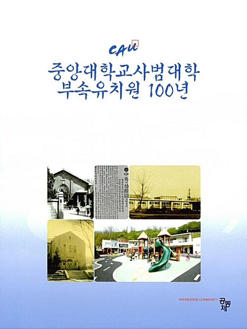 중앙대학교사범대학부속유치원 100년