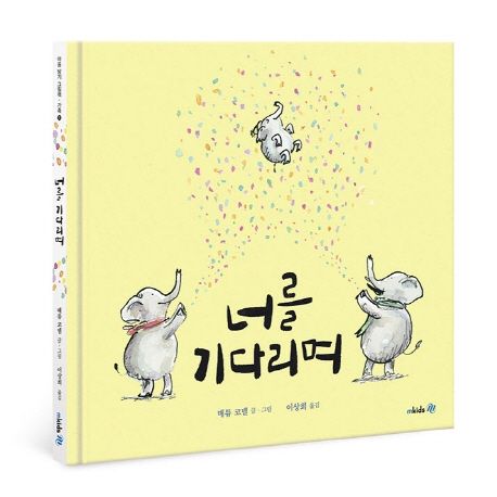 너를 기다리며