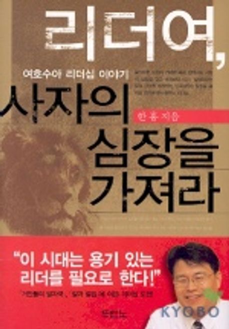 리더여 사자의 심장을 가져라 (여호수아 리더십 이야기)