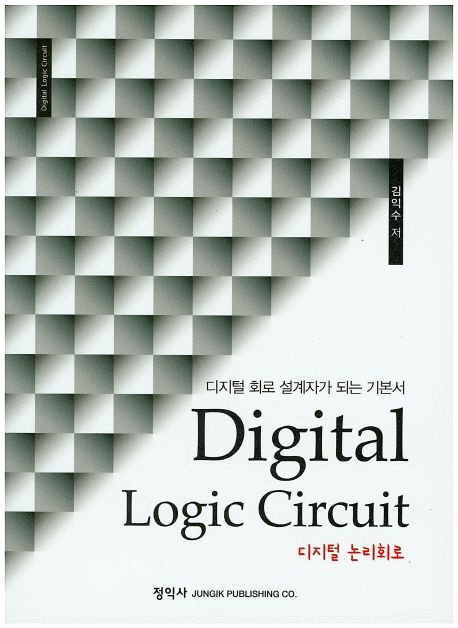 디지털 논리회로 (디지털 회로 설계자가 되는 기본서)