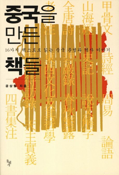 중국을 만든 책들  : 16가지 텍스트로 읽는 중국문명과 역사이야기 / 공상철 지음