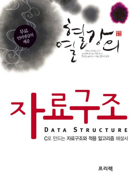 (열혈강의) 자료구조 = Data structure  : C로 만드는 자료구조와 적용 알고리즘 해설서