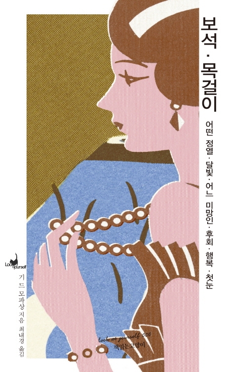보석, 목걸이 (어떤 정열, 달빛, 어느 미망인, 후회, 행복, 첫눈)