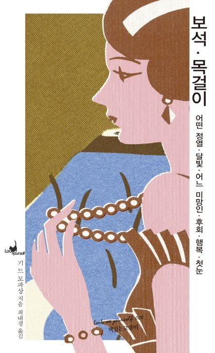 보석·목걸이: 어떤 정열·달빛·어느 미망인·후회·행복·첫눈