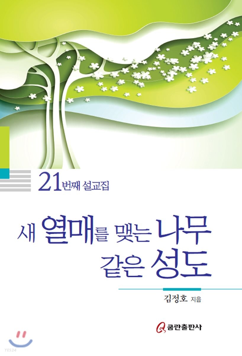 새 열매를 맺는 나무 같은 성도  : 21번째 설교집