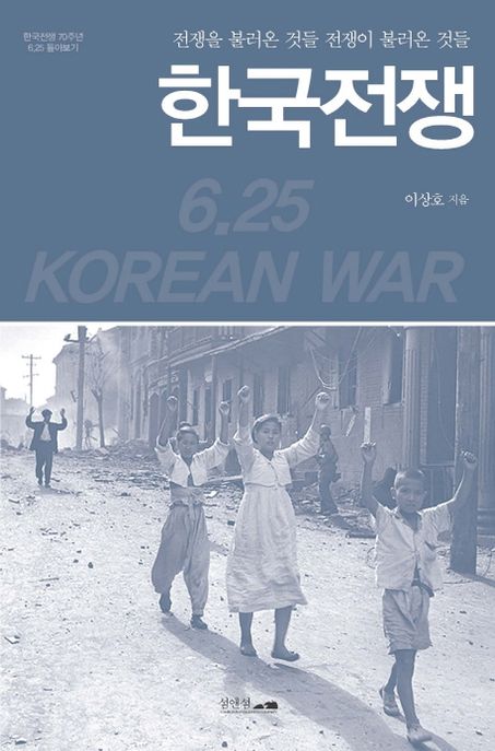 한국전쟁  : 전쟁을 불러온 것들 전쟁이 불러온 것들  : 한국전쟁 70주년 6.25 톺아보기