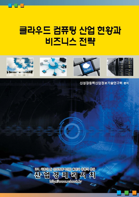 클라우드 컴퓨팅 산업 현황과 비즈니스 전략