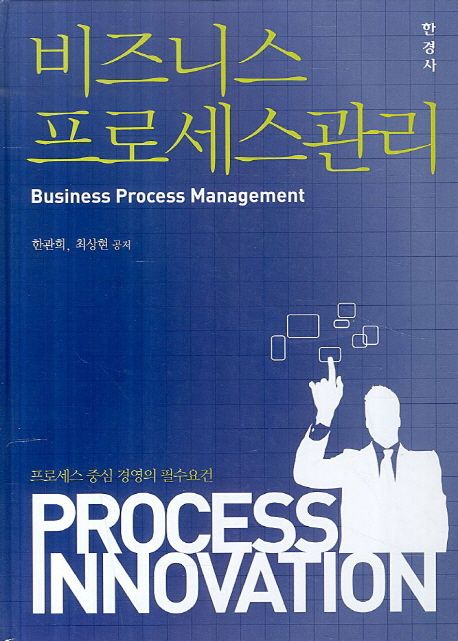 비즈니스 프로세스 관리 = Business process management  : 프로세스 중심 경영의 필수요건 / 한...