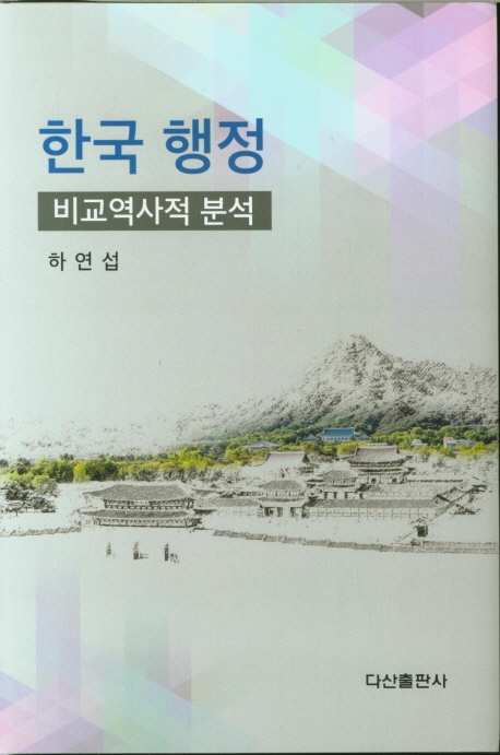 한국 행정  : 비교역사적 분석 / 하연섭 저
