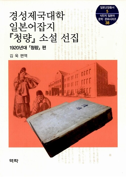 경성제국대학 일본어잡지 청량 소설 선집 (1920년대 ’청량’편)