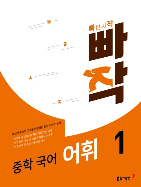 빠작 중학 국어 어휘 1 (내신과 수능의 기초를 마련하는 중학 어휘 기본서)