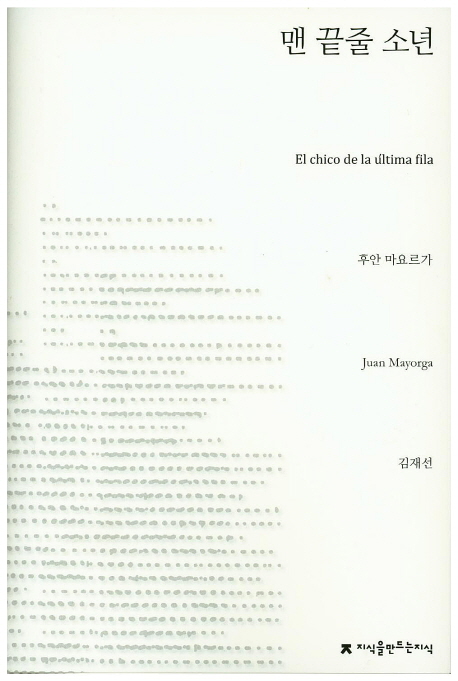 맨 끝줄 소년 / 후안 마요르가 지음  ; 김재선 옮김