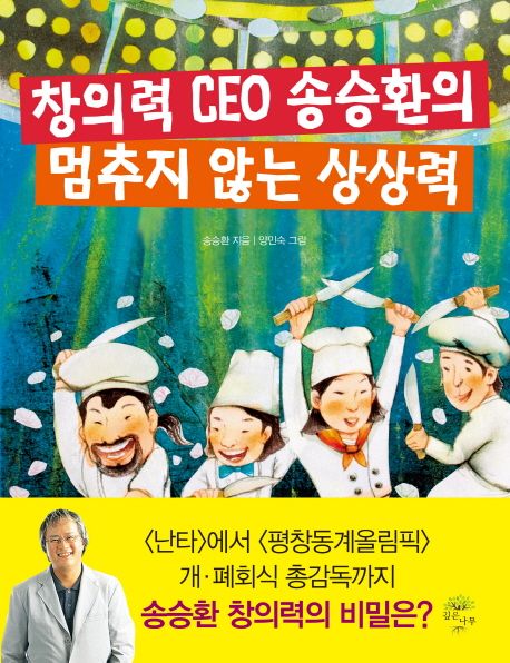 창의력 CEO 송승환의 멈추지 않는 상상력 표지