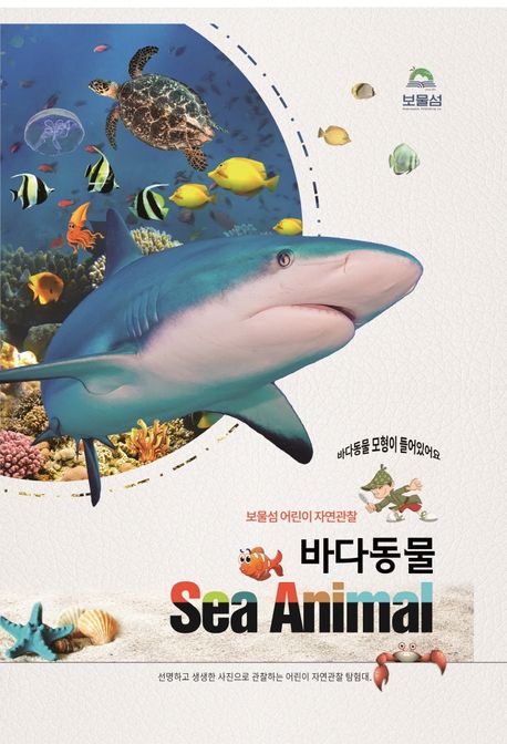 바다동물 = Sea Animal