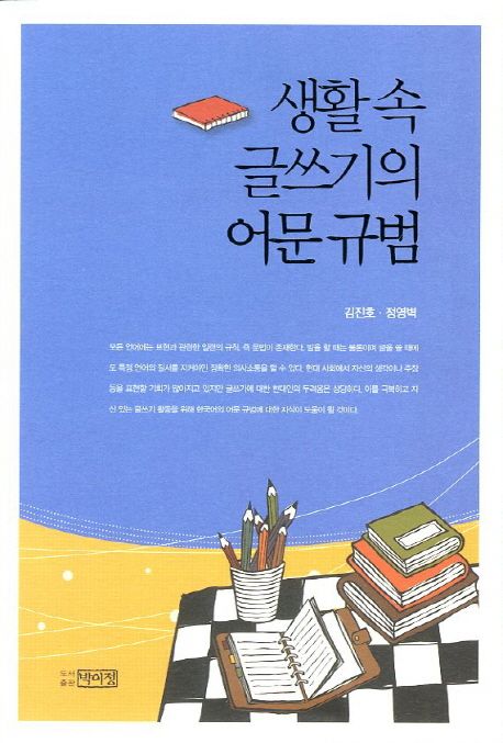 생활속 글쓰기의 어문규범
