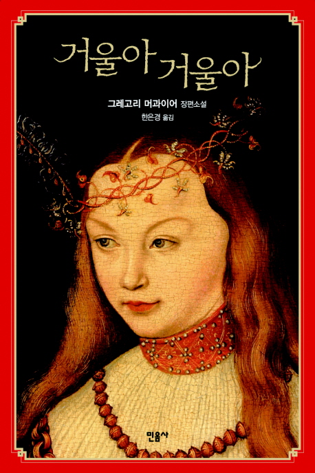 거울아 거울아  : 그레고리 머과이어 장편소설