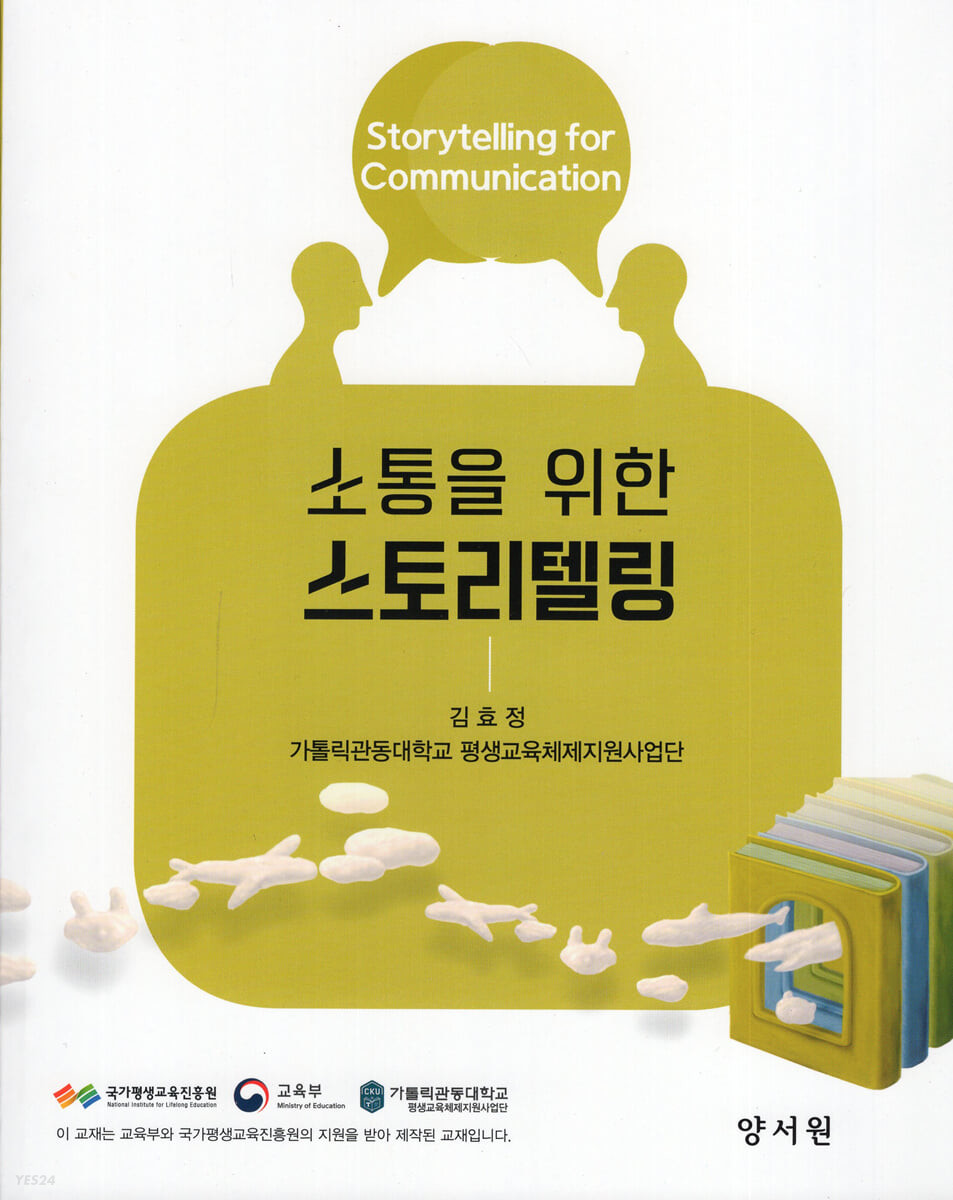 소통을 위한 스토리텔링 = Storytelling for communication / 김효정 ; 가톨릭관동대학교 평생교...