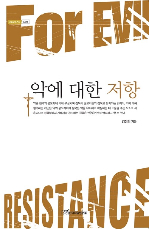 악에 대한 저항  = For evil resistance