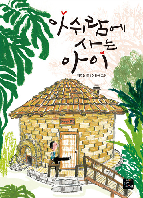 아쉬람에 사는 아이 표지