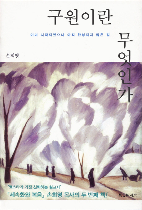 구원이란 무엇인가 (이미 시작되었으나 아직 완성되지 않은 길)