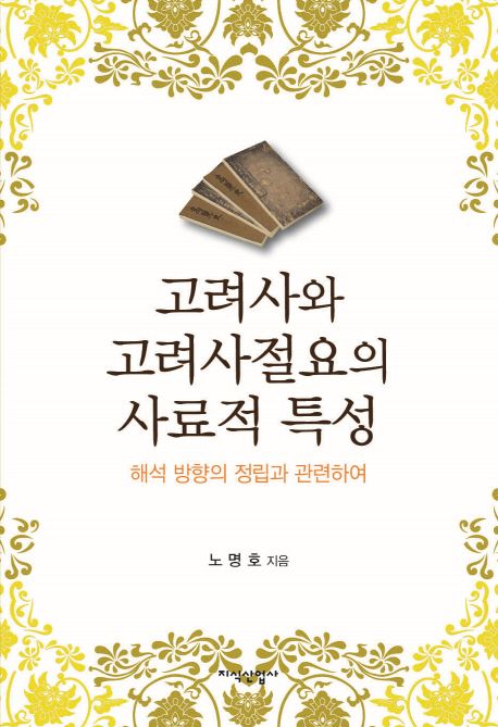 고려사와 고려사절요의 사료적 특성 : 해석 방향의 정립과 관련하여