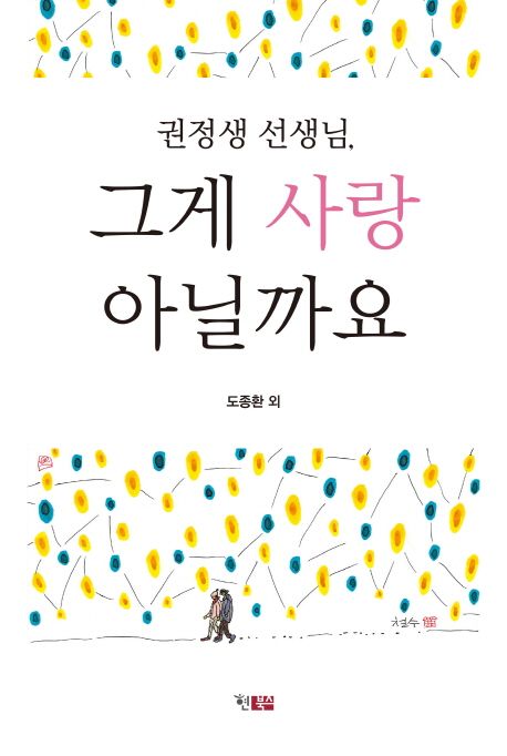 권정생 선생님 그게 사랑 아닐까요