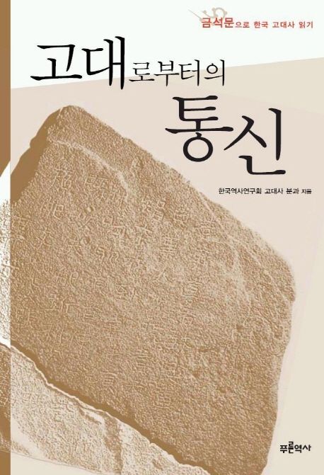 고대로부터의 통신 : 금석문으로 한국 고대사 읽기