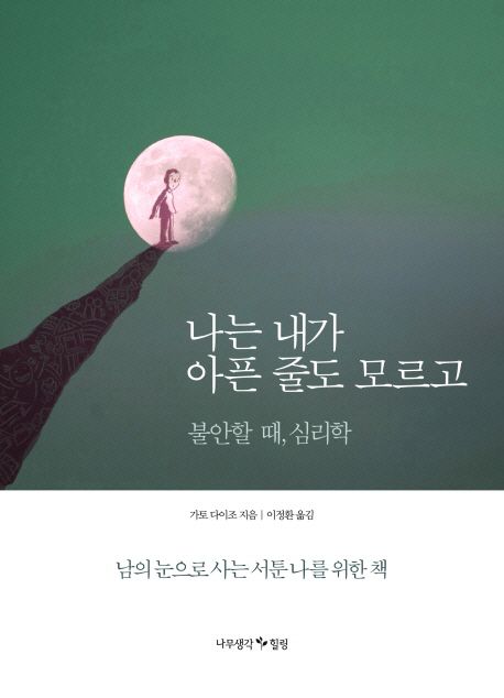나는 내가 아픈 줄도 모르고 : 불안할 때, 심리학