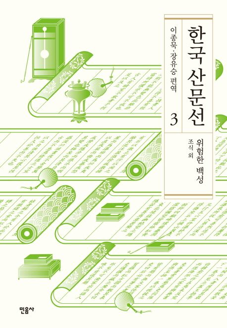 한국 산문선. 3 : 위험한 백성