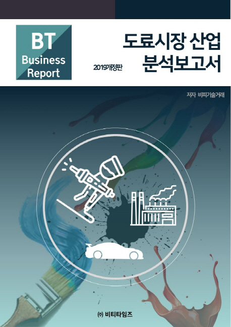 도료시장 산업 분석보고서(2019) (2019 개정판)