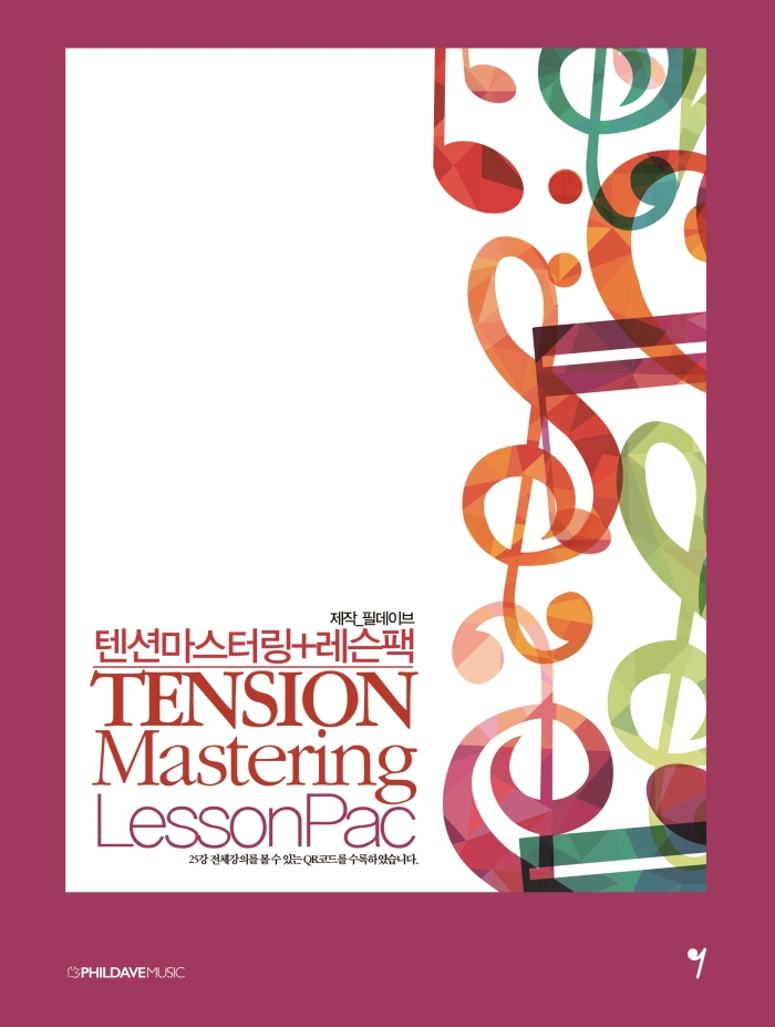 텐션마스터링 + 레슨팩= Tension Mastering Lesson Pac