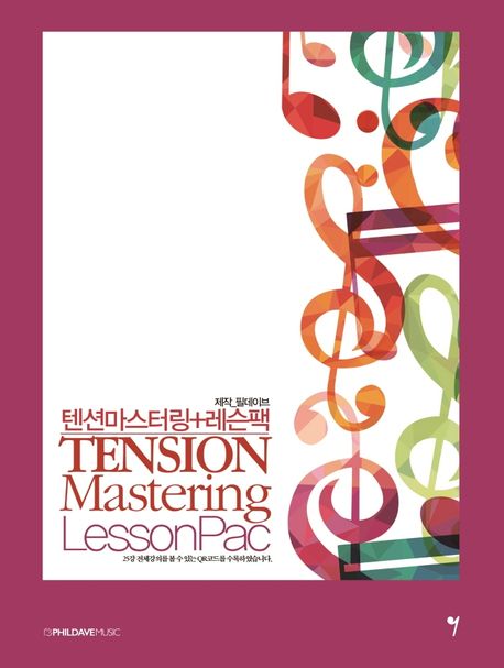 텐션마스터링+레슨팩 (Tension Mastering Lesson Pac)