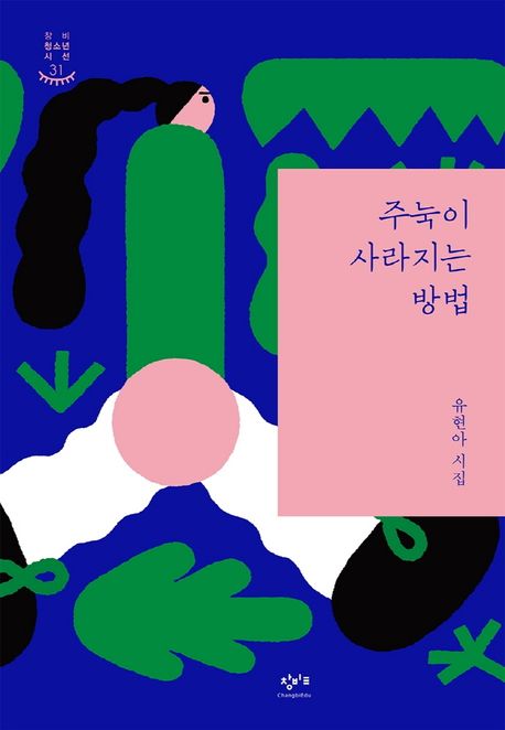 주눅이 사라지는 방법 (유현아 시집) 표지