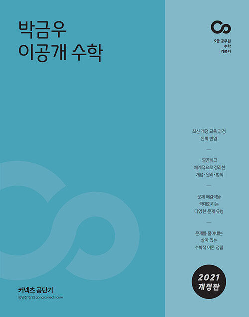 2021 박금우 이공개 수학 (이것이 공무원 수학 개념이다)