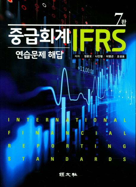 중급회계 IFRS : 연습문제 해답