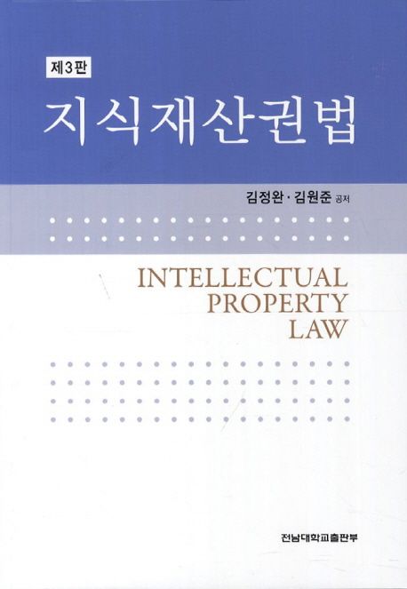 지식재산권법 = Intellectual property law / 김정완  ; 김원준 공저