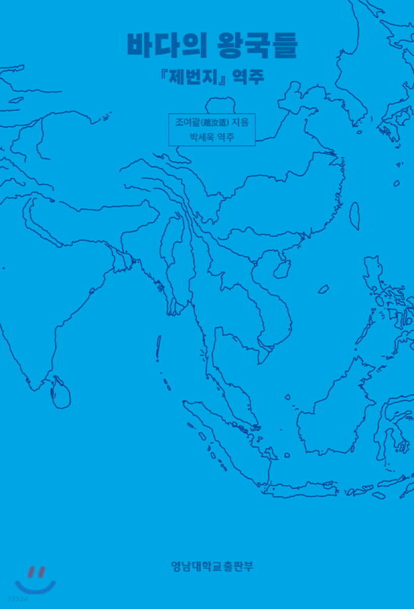 바다의 왕국들  : 제번지 역주