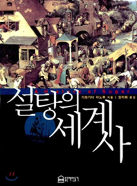 설탕의 세계사 — 단맛 하나가 식민지와 무역의 지도를 바꾼 까닭