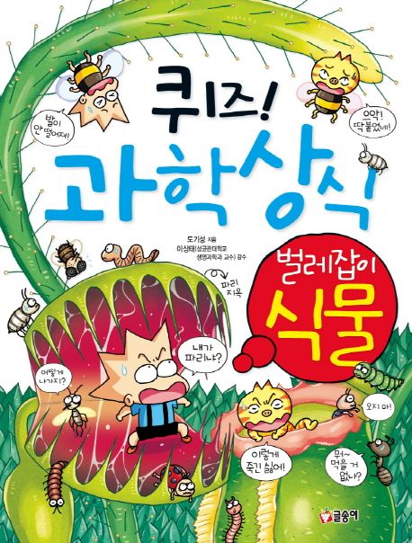 퀴즈! 과학상식. 32, 벌레잡이 식물 커버 이미지