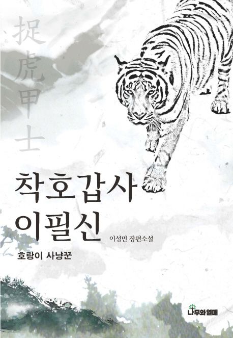 착호갑사(捉虎甲士)이필신  : 이성민 장편소설  : 호랑이 사냥꾼