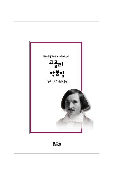 고골리 작품집